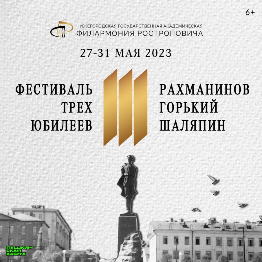 В Нижнем Новгороде состоится фестиваль, посвященный юбилеям Сергея Рахманинова, Федора Шаляпина и Максима Горького